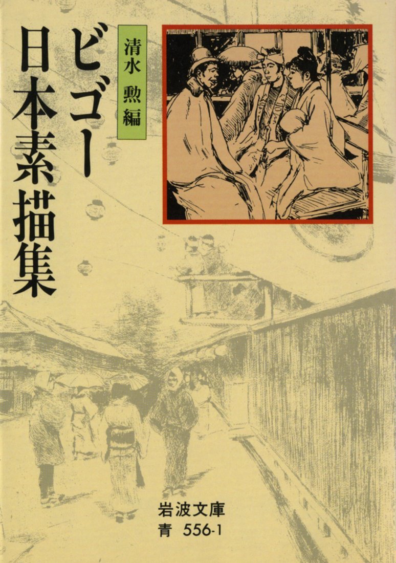 123 清水勲編　ビゴー日本素描集